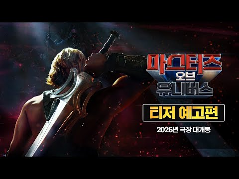 [마스터즈 오브 유니버스] 티저 예고편 예고편