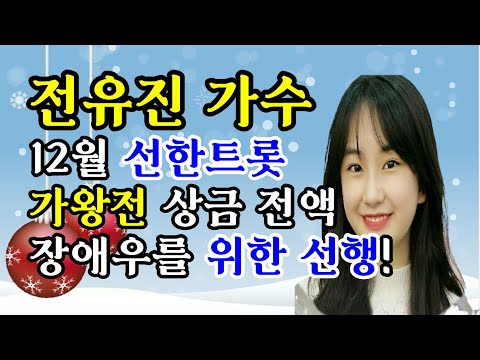 전유진 가수 지난12월 선한트롯 가왕전 상금전액 장애우를 위해 선한영향력!!(더보기란참고하세요)