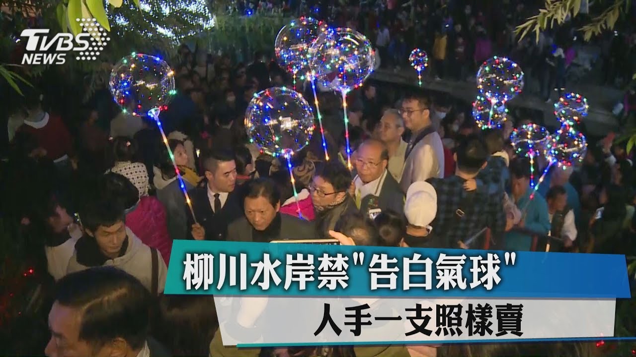 柳川水岸禁「告白氣球」 人手一支照樣賣