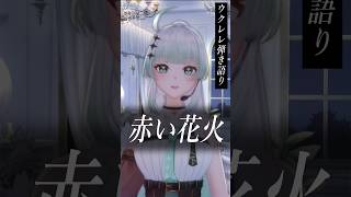 【赤い花火／back number】ウクレレ弾き語り🎙　covered by 九条ネギ吉　#shorts #vtuber #歌ってみた