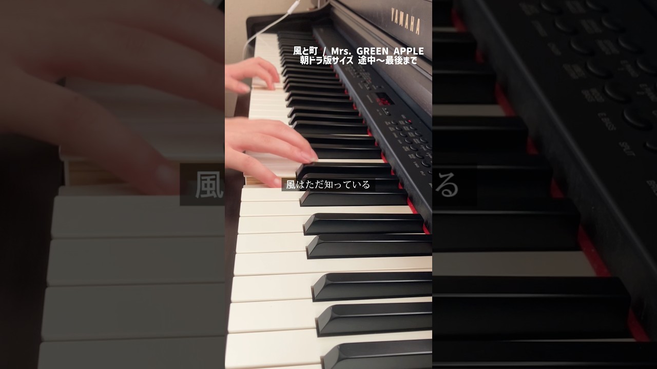風と町/Mrs.GREEN APPLE 耳コピアレンジ もっと練習して次は強弱など意識してリベンジします！#Mrs.GREEN APPLE #ミセスグリーンアップル #ミセス #朝ドラ #耳コピ