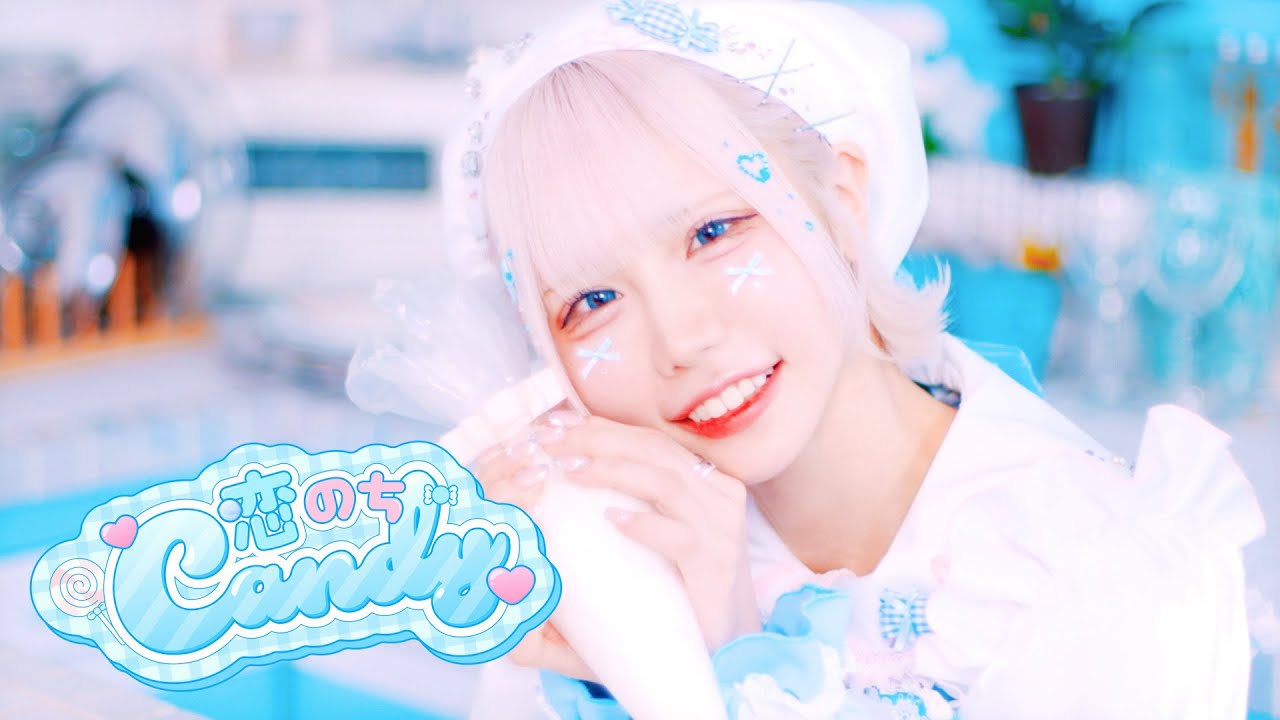 【MV】恋のちCandy / 晴後あめ【ポンコツコンポ】