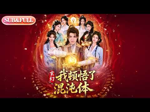 【全集FULL】《玄幻我顿悟了混沌体》| ENG SUB | #薄荷听书 #cdrama #latest #热门短剧 #都市 #重生 #逆袭 #现代 #甜宠