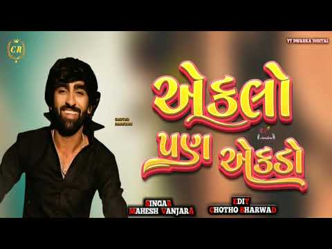 Eklo Pan Ekdo - Mahesh Vanzara | VIDEO SONG | Rayfale Rahda Ramade Part 2 | New Gujarati Song
