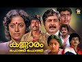 Kannaram Pothi Pothi Malayalam Full Movie Madhu Srividya Malayalam Full Movie