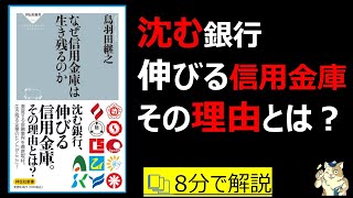 【8分で本要約】なぜ信用金庫は生き残るのか|沈む銀行 伸びる信用金庫 その理由とは? 信用金庫と銀行の違い #本要約 #本解説 #大人の教養塾