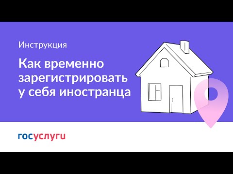 Как временно зарегистрировать у себя иностранца