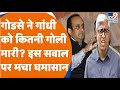 Gandhi Vs Godse गोडसे ने गांधी को कितनी गोली मार