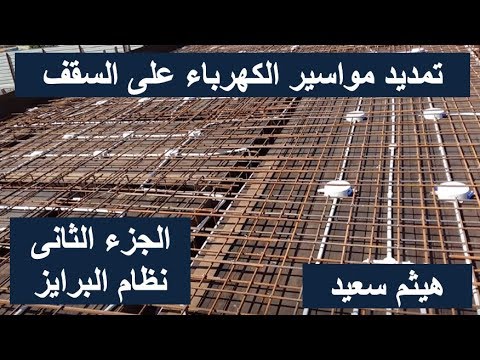 تمديد مواسير الكهرباء على السقف ـ الجزء الثانى ـ  نظام البرايز