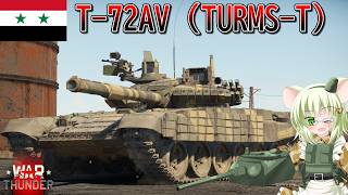 【WarThunder】惑星戦線異状なしPart147～高解像度AV～[T-72AV (TURMS-T)]
