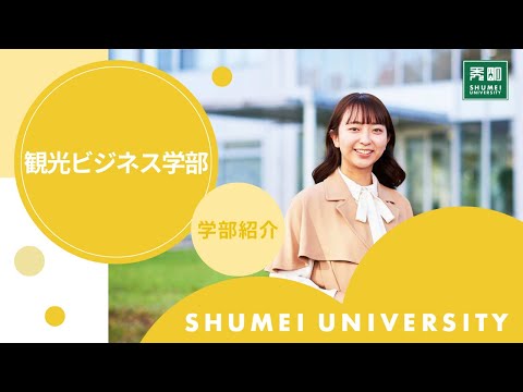 観光ビジネス学部紹介2025