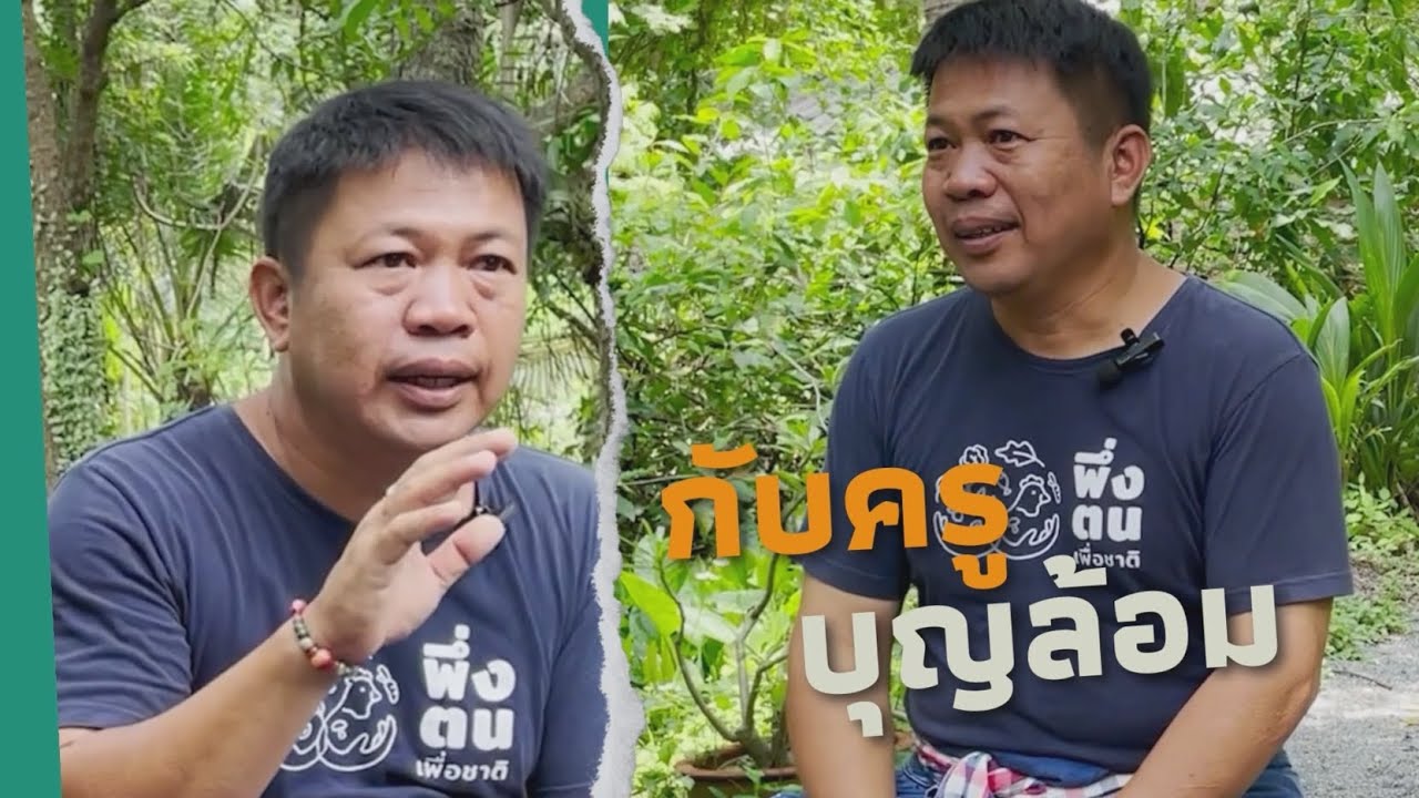 พึ่งตน เพื่อชาติ Model คุณบุญล้อม  เต้าแก้ว (ครูล้อม) บ้านครูสวนล้อมศรีรินทร์ จ.สระบุรี