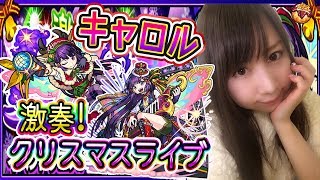【モンスト】激走！クリスマスライブ♪キャロル攻略#375【よしださきちゃんねる！】