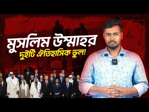 মুসলিম দেশগুলো এত দুর্বল কেন?