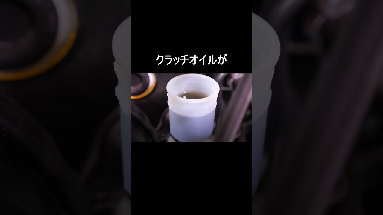 1速に入らない5速MT…黒く濁ったクラッチオイル