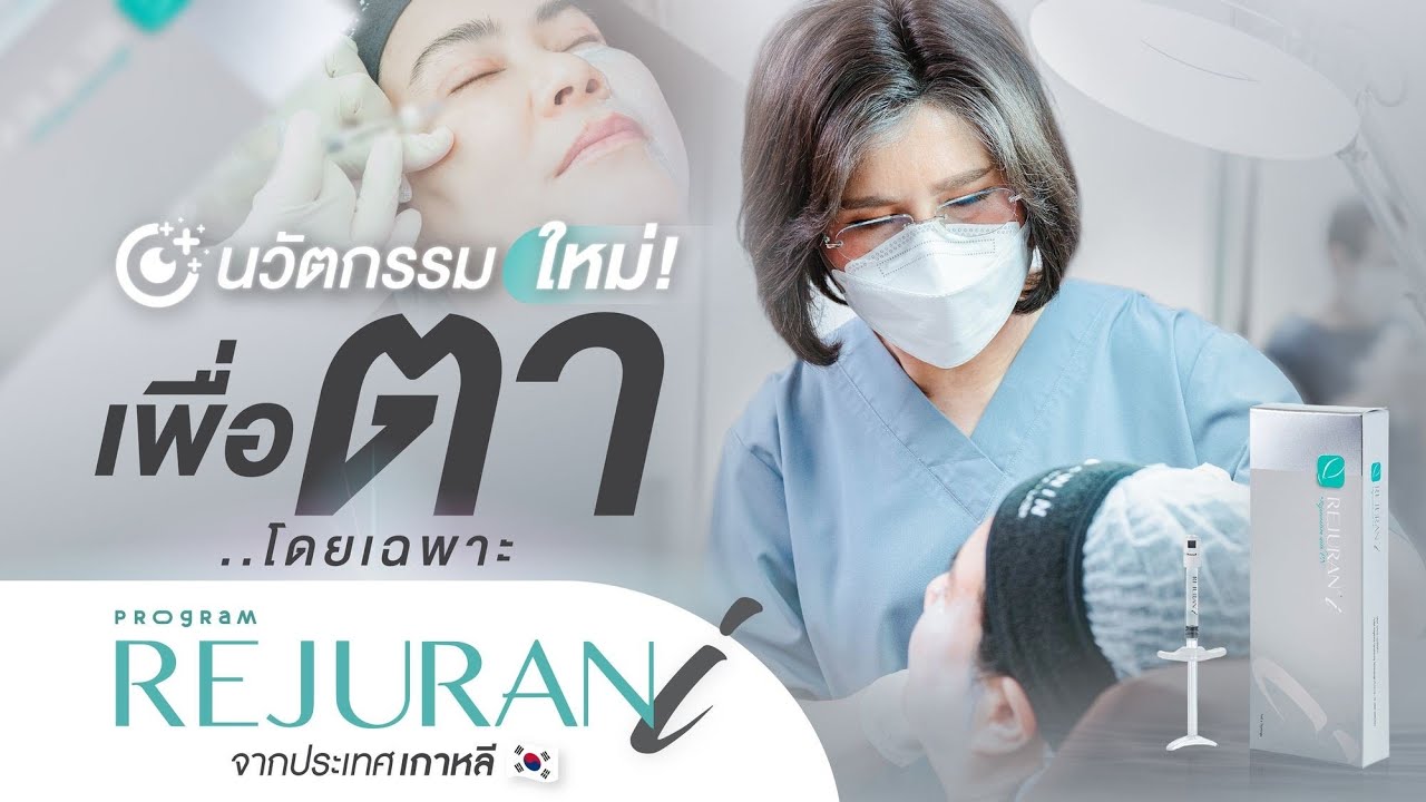รีวิว Rejuran ฟื้นฟูปัญหาใต้ตาคล้ำและริ้วรอยรอบดวงตา