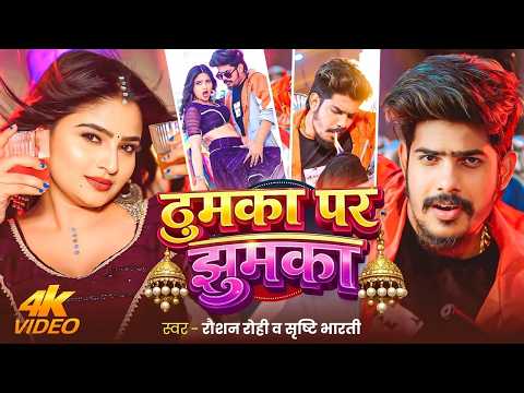 #Video ठुमका पर झुमका #Raushan Rohi & Srishti Bharti Thumka Par Jhumka New #Maghi Superhit Song 2026