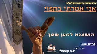 ''אני אמרתי בחפזי'' חיזוק נפלא ביותר להושענא רבא - הרב שלמה לוינשטיין שליט''א (הרב שלמה לוינשטיין) - התמונה מוצגת ישירות מתוך אתר האינטרנט יוטיוב. זכויות היוצרים בתמונה שייכות ליוצרה. קישור קרדיט למקור התוכן נמצא בתוך דף הסרטון ''אני אמרתי בחפזי'' חיזוק נפלא ביותר להושענא רבא - הרב שלמה לוינשטיין שליט''א (הרב שלמה לוינשטיין) - התמונה מוצגת ישירות מתוך אתר האינטרנט יוטיוב. זכויות היוצרים בתמונה שייכות ליוצרה. קישור קרדיט למקור התוכן נמצא בתוך דף הסרטון