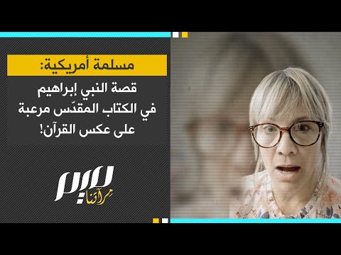 مسلمة أمريكية: قصة النبي إبراهيم في الكتاب المقدّس مرعبة على عكس القرآن!