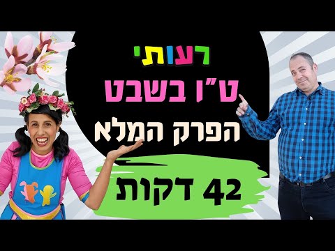 טו בשבט לילדים- רעותי טו בשבט, הפרק המלא 42 דקות