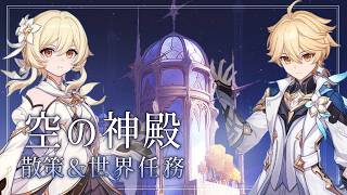 【#原神】空の神殿を歩きつつ世界任務を最後までやる
