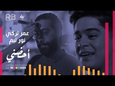 احضني عمر تركي
