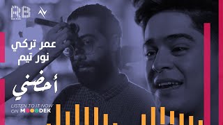 كلمات اغنية احضني عمر تركي
