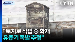 토치로 작업 중 화재...유증기 폭발 추정 / YTN
