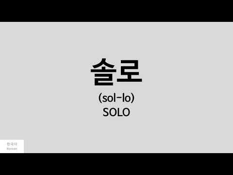 [Kpop] How to pronounce SOLO (솔로) - JENNIE
