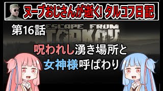 【タルコフ】【ボイロ実況】第16話 煽られると傷つくけど今回は笑ってしまった【EFT】【EscapeFromTarkov】