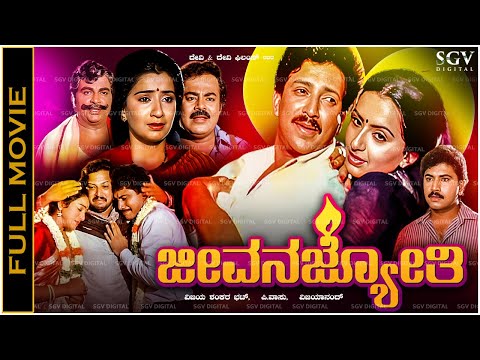 Jeevana Jyothi Kannada Full Movie Vishnuvardhan, Ambika, Nalini, Srinivas Murthy