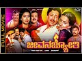 Jeevana Jyothi Kannada Full Movie Vishnuvardhan Ambika Nalini Srinivas Murthy