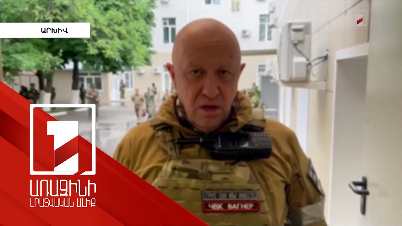 Եվգենի Պրիգոժինը ներկայացրել է զինված ապստամբության շարժառիթները