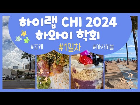 [CHI 2024] 하와이에서 아사히볼 한잔? ✈️ #1일차