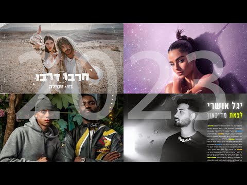 Tal Cohen or (ArtOnBeat) - Goodbye 2023 | Welcome 2024 (Israel's Hits Mashup 2023 משאפ להיטי ישראל)🎵