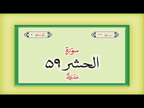 Surah 59 Chapter 59 Al Hashr HD complete Quran with Urdu Hindi translation
