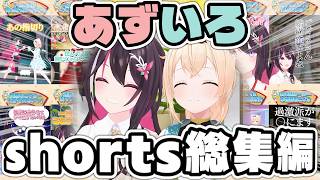 【総集編】あずいろshortsまとめ【風真いろは/AZKi/ホロライブ切り抜き/holoX】#あずいろ #hololive