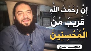 صورة إن رحمت الله قريب من المحسنين | #دقيقة_فرح | د . حازم شومان