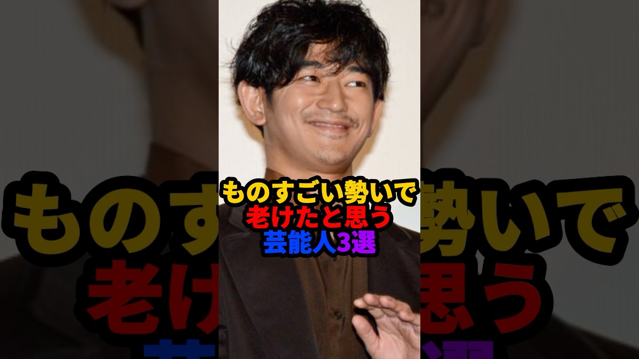 ものすごい勢いで老けたと思う芸能人3選 #雑学 #芸能人 #shorts