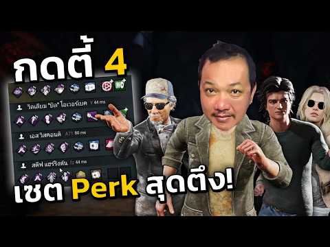 Dead By Daylight -  กดตี้ 4 จัดเซต Perk แบบนี้จะเอาอะไรไปตาย