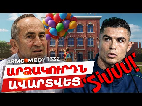 ArmComedy 1332 - Արձակուրդն ավարտվեց