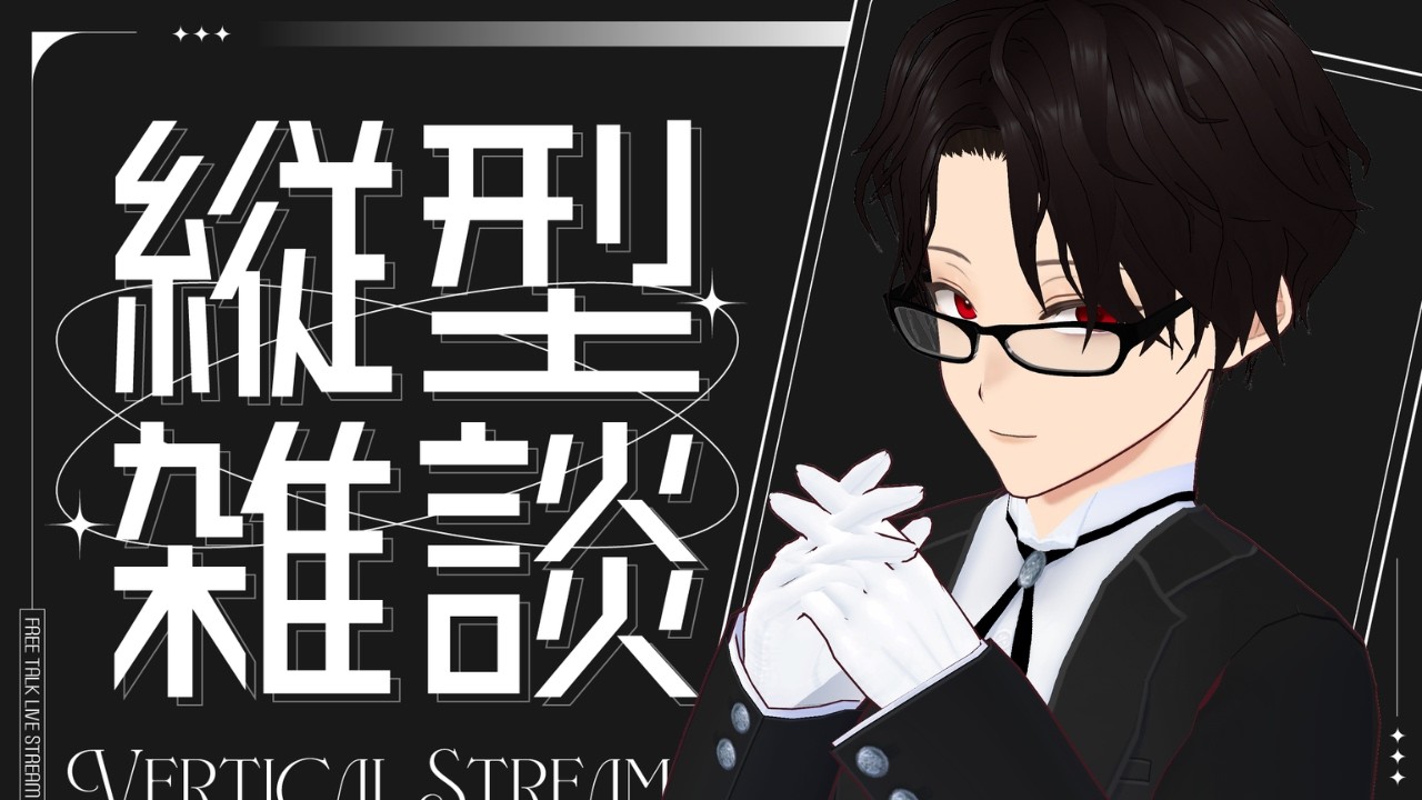 【#雑談 】こいつさらに動くぞ・・・！ #shorts #vtuber #縦型配信