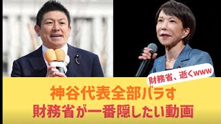 神谷代表、消費税のカラクリを全部バラすｗ財務省が一番隠したい動画がこれｗｗｗ#政治ニュース #政治 #自民党 #参政党 #神谷宗幣 #高市早苗 #消費税