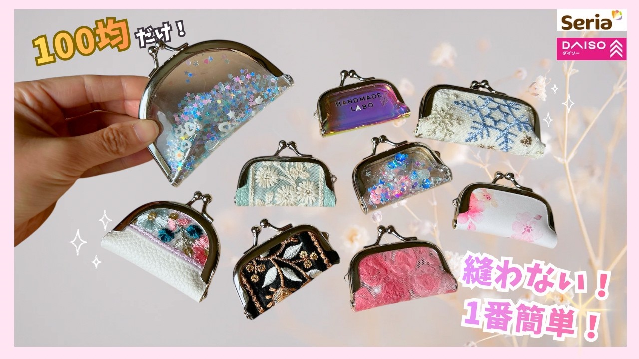 縫わない❣️1番簡単✨🙌がま口ポーチ💖初心者向け