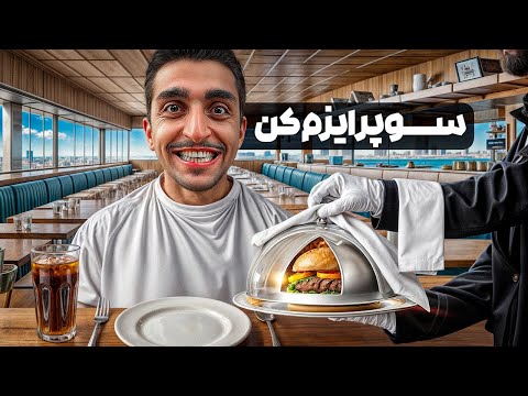 از همه رستوران‌های زنجیره‌ای خواستیم سوپرایزمون کنن..!🌭🔥