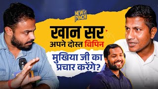 Khan Sir के दोस्त Vipin Mukhiya के प्रचार में Tiger Jairam Mahto क्यों आ रहे हैं? News Pinch