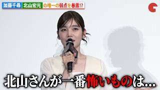 加藤千尋(セントチヒロ・チッチ)、北山宏光の唯一の弱点を暴露!?『氷血』完成披露上映会