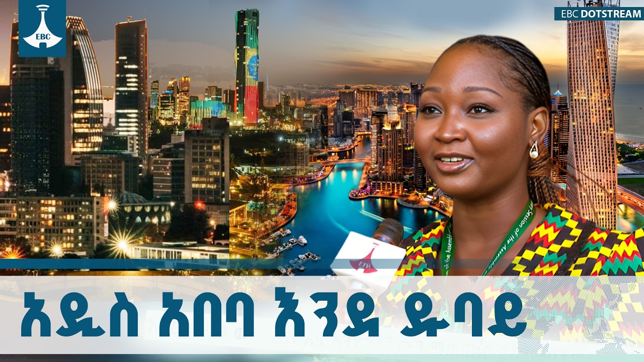 የዲፕሎማሲ ማዕከልነቷን በሚመጥን ውብ ተደርጋ የተገነባችው አዲስ አበባ ETV | EBC | EBCDOTSTR