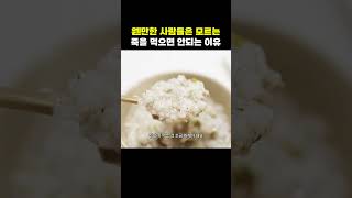 죽만 맨날 먹으면 건강에 좋지 않은 이유