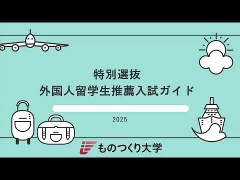 ものつくり大学 ◎外国人留学生推薦入試